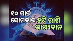 Lucky Zodiac Sign: ୧୦ ମାର୍ଚ୍ଚରେ ଏକାଦଶୀ, ୫ ରାଶିର ଭାଗ୍ୟ ଉଜ୍ୱଳ