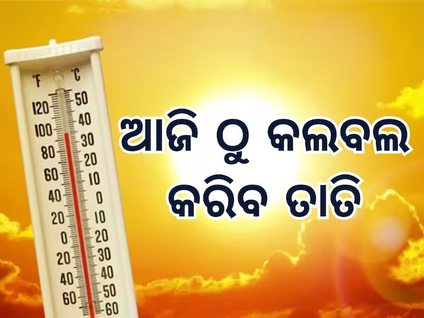 weather updates ଆଜିଠୁ କଲବଲ କରିବ ତାତି, ଏହି ସବୁ ଜିଲ୍ଲାରେ ୪୦ ଡିଗ୍ରୀ ଡେଇଁବ ପାରଦ