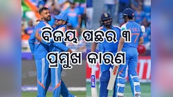 ୧୨ ବର୍ଷ ପରେ ଚାମ୍ପିଅନସ ଟ୍ରଫି ଜିତିଲା ଭାରତ, ବିଜୟ ପଛରେ ରହିଛି ଏହି ୩ ବଡ଼ କାରଣ