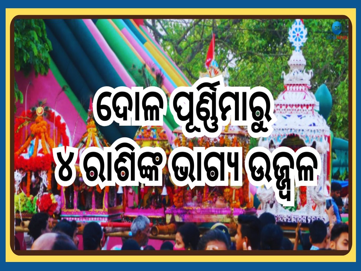 Dola Purnima 2025: ପବିତ୍ର ଦୋଳପୂର୍ଣ୍ଣିମାରୁ କେମିତି ରହିବ ଏହିସବୁ ରାଶିର ଭାଗ୍ୟଫଳ, ଜାଣନ୍ତୁ Dola Purnima 2025: ପବିତ୍ର ଦୋଳପୂର୍ଣ୍ଣିମାରୁ କେମିତି ରହିବ ଏହିସବୁ ରାଶିର ଭାଗ୍ୟଫଳ, ଜାଣନ୍ତୁ