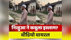 क्या भोजपुरी सुपरस्टार निरहुआ ने कबूला इस्लाम धर्म? जानें सच और देखें वीडियो