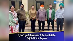 3,500 ਰੁਪਏ ਰਿਸ਼ਵਤ ਲੈਣ ਦੇ ਦੋਸ਼ ਹੇਠ ਵਿਜੀਲੈਂਸ ਬਿਊਰੋ ਵੱਲੋਂ ASI ਗ੍ਰਿਫ਼ਤਾਰ