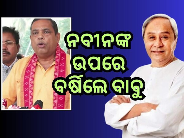 ବିଜେଡି ସୁପ୍ରିମୋ ନବୀନଙ୍କୁ ବାବୁସିଂଙ୍କ ଟାର୍ଗେଟ୍