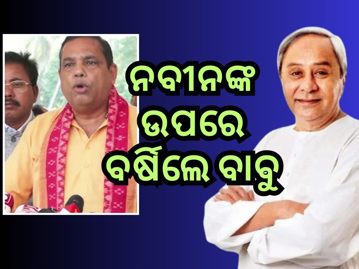 ବିଜେଡି ସୁପ୍ରିମୋ ନବୀନଙ୍କୁ ବାବୁସିଂଙ୍କ ଟାର୍ଗେଟ୍ ବିଜେଡି ସୁପ୍ରିମୋ ନବୀନଙ୍କୁ ବାବୁସିଂଙ୍କ ଟାର୍ଗେଟ୍