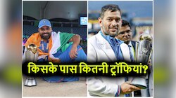 Explained: रोहित vs धोनी...किसके पास कितनी ट्रॉफियां? माही से अब चंद कदम पीछे हिटमैन
