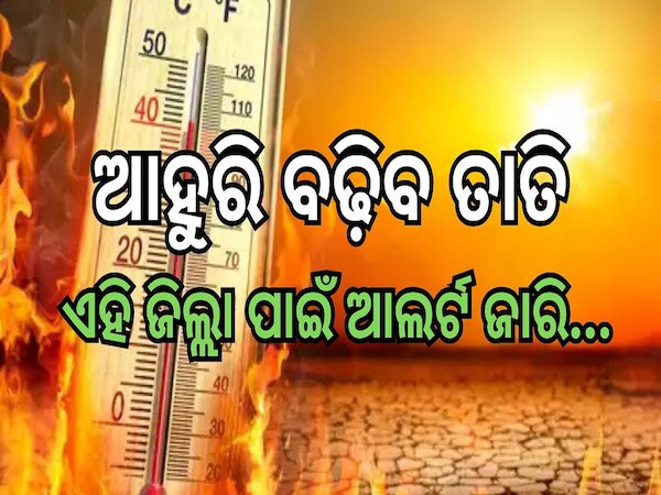 Aajira Panipaga: ଆହୁରି ବଢ଼ିବ ତାତି, ଏହି ଜିଲ୍ଲା ପାଇଁ ଆଲର୍ଟ ଜାରି...