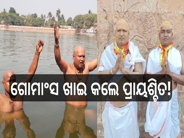 Beef issue: ପୁରୀ ଜୟା ହୋଟେଲରେ ଗୋମାଂସ ବିକ୍ରି ପ୍ରସଙ୍ଗ, ପ୍ରାୟଶ୍ଚିତ କଲେ ୨ ଜଣ ବ୍ୟକ୍ତି