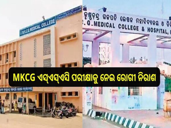 Odisha News: ଏକେସିଜିରେ ଏସ୍ଏସ୍ଏସି ପରୀକ୍ଷାକୁ ନେଇ ରୋଗୀ ନିରାଶ