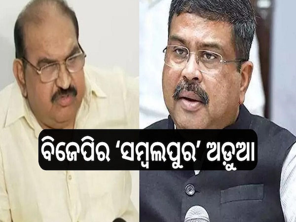 BJP: ବିଜେପିର ‘ସମ୍ବଲପୁର’ ଅଡ଼ୁଆ: ଉଭୟ ବିଧାୟକ ଓ ସାଂସଦଙ୍କ ପାଇଁ ବଢ଼ୁଛି ଚିନ୍ତା