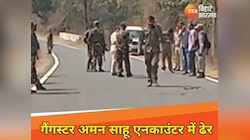 एनकाउंटर में मारा गया गैंगस्टर अमन साहू, रायपुर जेल से रांची ला रही थी पुलिस