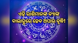 ହୋଲି ପରେ ଚମକିବ ଏହି ସବୁ ରାଶିମାନଙ୍କର ଭାଗ୍ୟ, ବ୍ୟାଙ୍କ ବାଲାନ୍ସରେ ହେବ ଅପାର ବୃଦ୍ଧି!