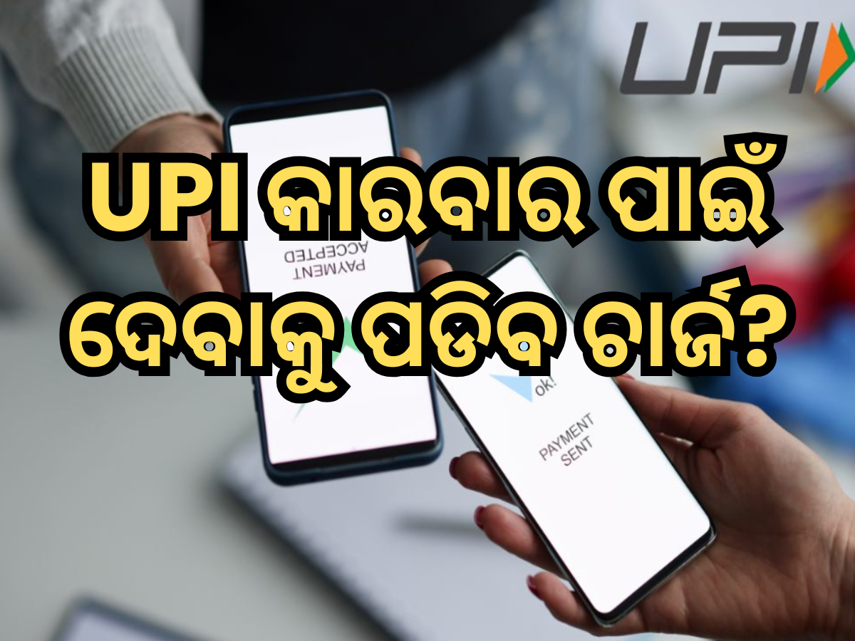 ଡିଜିଟାଲ ପେମେଣ୍ଟ କରୁଥିବା ଲୋକମାନେ ପାଇପାରନ୍ତି ଝଟକା ଡିଜିଟାଲ ପେମେଣ୍ଟ କରୁଥିବା ଲୋକମାନେ ପାଇପାରନ୍ତି ଝଟକା