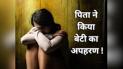 पिता ने ही अपनी 14 साल की बेटी का किया अपहरण, मां ने बताई हैरान कर देने वाली वजह