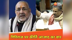 'MLC बनने के लिए मेरे घर के...', कीर्ति आजाद ने संसद में गिरिराज पर जमकर वार किया