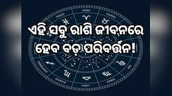୧୯ ମାର୍ଚ୍ଚରେ ଅସ୍ତ ହେବାକୁ ଯାଉଛନ୍ତି ଶୁକ୍ର ଗ୍ରହ, ଏହି ସବୁ ରାଶି ଜୀବନରେ ହେବ ବଡ଼ ପରିବର୍ତ୍ତନ