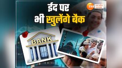 इस बार ईद पर नहीं होगी छुट्टी, खुले रहेंगे बैंक, मुस्लिमों के त्योहार पर मायूसी 