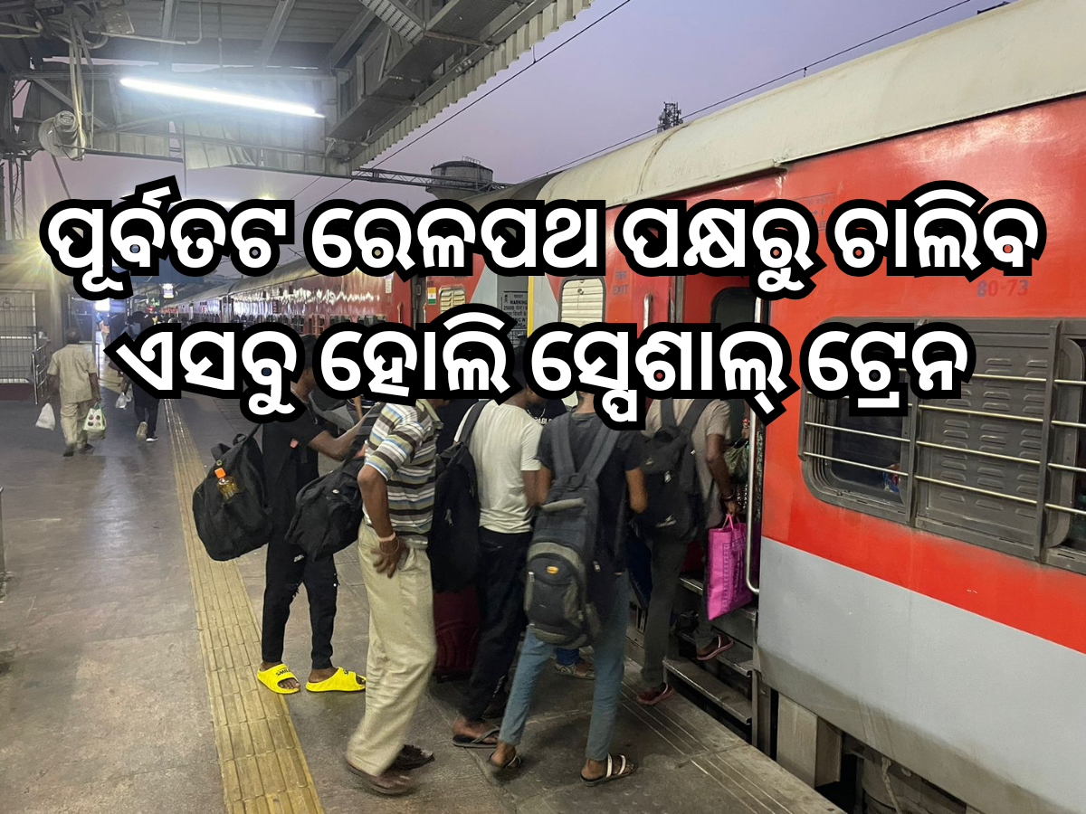 ଯାତ୍ରୀଙ୍କ ଯାତ୍ରା ସୁବିଧା ପାଇଁ ପୂର୍ବତଟ ରେଳପଥ ପକ୍ଷରୁ ଅଧିକ ହୋଲି ସ୍ପେଶାଲ୍ ଟ୍ରେନ ଯାତ୍ରୀଙ୍କ ଯାତ୍ରା ସୁବିଧା ପାଇଁ ପୂର୍ବତଟ ରେଳପଥ ପକ୍ଷରୁ ଅଧିକ ହୋଲି ସ୍ପେଶାଲ୍ ଟ୍ରେନ