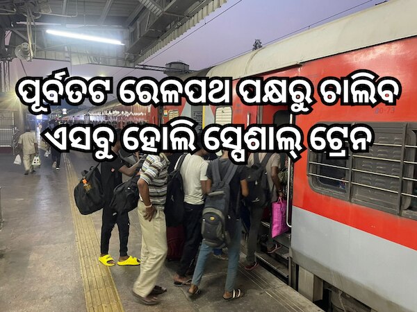 ଯାତ୍ରୀଙ୍କ ଯାତ୍ରା ସୁବିଧା ପାଇଁ ପୂର୍ବତଟ ରେଳପଥ ପକ୍ଷରୁ ଅଧିକ ହୋଲି ସ୍ପେଶାଲ୍ ଟ୍ରେନ