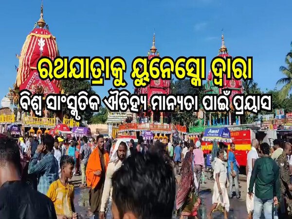 Rathayatra: ରଥଯାତ୍ରାକୁ ୟୁନେସ୍କୋ ଦ୍ବାରା ବିଶ୍ବ ସାଂସ୍କୃତିକ ଐତିହ୍ୟ ମାନ୍ୟତା ପାଇଁ ପ୍ରୟାସ ଜାରି..