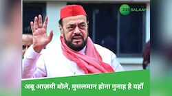 अबू आजमी बोले, "सरकार उनकी, पुलिस उनकी; जुमा पढ़ने जाए, लेकिन इस एहतियात के साथ" 