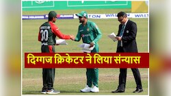 स्मिथ और रहीम के बाद इस दिग्गज क्रिकेटर ने लिया संन्यास, क्रिकेट फैंस हो गए हैरान