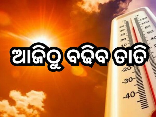 Weather Update: ଆଜିଠୁ ବଢିବ ତାତି, ପ୍ରବଳ ଖରା ନେଇ ୪ ଜିଲ୍ଲାକୁ ୟେଲୋ ଆଲର୍ଟ ଜାରି