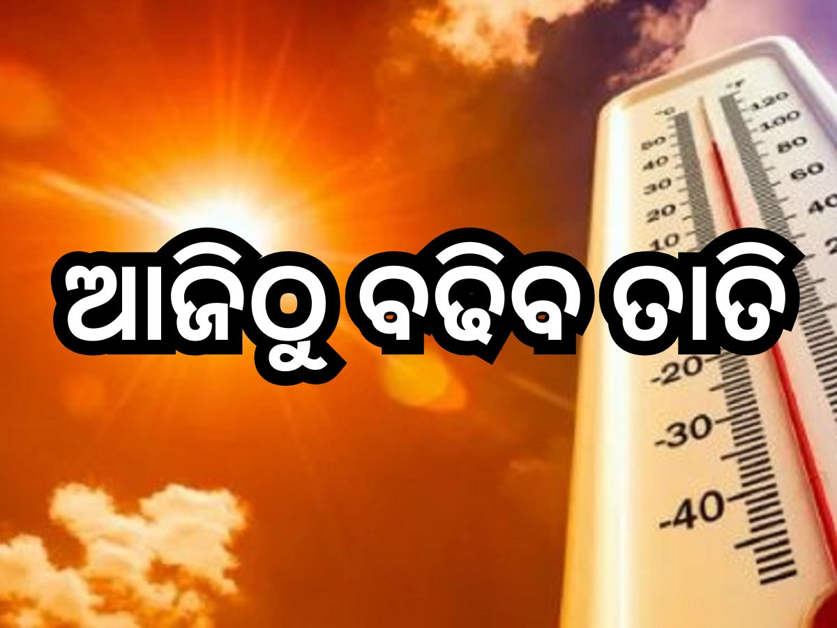 Weather Update: ଆଜିଠୁ ବଢିବ ତାତି, ପ୍ରବଳ ଖରା ନେଇ ୪ ଜିଲ୍ଲାକୁ ୟେଲୋ ଆଲର୍ଟ ଜାରି Weather Update: ଆଜିଠୁ ବଢିବ ତାତି, ପ୍ରବଳ ଖରା ନେଇ ୪ ଜିଲ୍ଲାକୁ ୟେଲୋ ଆଲର୍ଟ ଜାରି