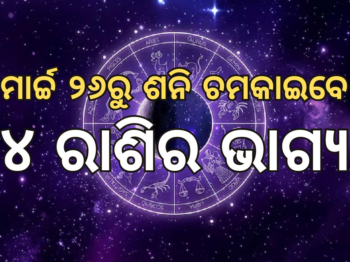 Saturn Moon Yuti 2025 horoscope: ୨୬ ମାର୍ଚ୍ଚରେ ସୃଷ୍ଟି ହେବ ଶନି-କୁମ୍ଭ ବିରଳ ସଂଯୋଗ, ମାଲାମାଲ ହେବେ ୪ ରାଶି Saturn Moon Yuti 2025 horoscope: ୨୬ ମାର୍ଚ୍ଚରେ ସୃଷ୍ଟି ହେବ ଶନି-କୁମ୍ଭ ବିରଳ ସଂଯୋଗ, ମାଲାମାଲ ହେବେ ୪ ରାଶି