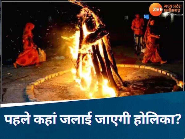  MP News: आज देशभर में सबसे पहले यहां जलाई जाएगी होलिका, फिर कल मनाया जाएगा होली का पर्व