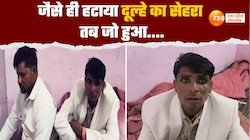 बाप रे बाप! दूल्हे का सेहरा हटते ही उड़े सबके होश, सच्चाई जान दुल्हन ने पकड़ा माथा