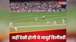 क्रिकेट इतिहास की चमत्कारी डिलीवरी, 90 डिग्री टर्न से बल्लेबाज का चकराया माथा