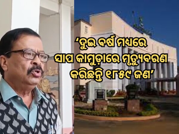 ରାଜ୍ୟରେ ଦୁଇ ବର୍ଷ ମଧ୍ୟରେ ସାପ କାମୁଡ଼ା ମୃତ୍ୟୁବରଣ କରିଛନ୍ତି ୧୮୫୯ ଜଣ