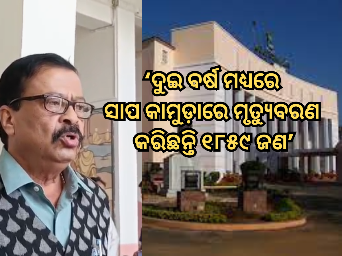 ରାଜ୍ୟରେ ଦୁଇ ବର୍ଷ ମଧ୍ୟରେ ସାପ କାମୁଡ଼ା ମୃତ୍ୟୁବରଣ କରିଛନ୍ତି ୧୮୫୯ ଜଣ ରାଜ୍ୟରେ ଦୁଇ ବର୍ଷ ମଧ୍ୟରେ ସାପ କାମୁଡ଼ା ମୃତ୍ୟୁବରଣ କରିଛନ୍ତି ୧୮୫୯ ଜଣ