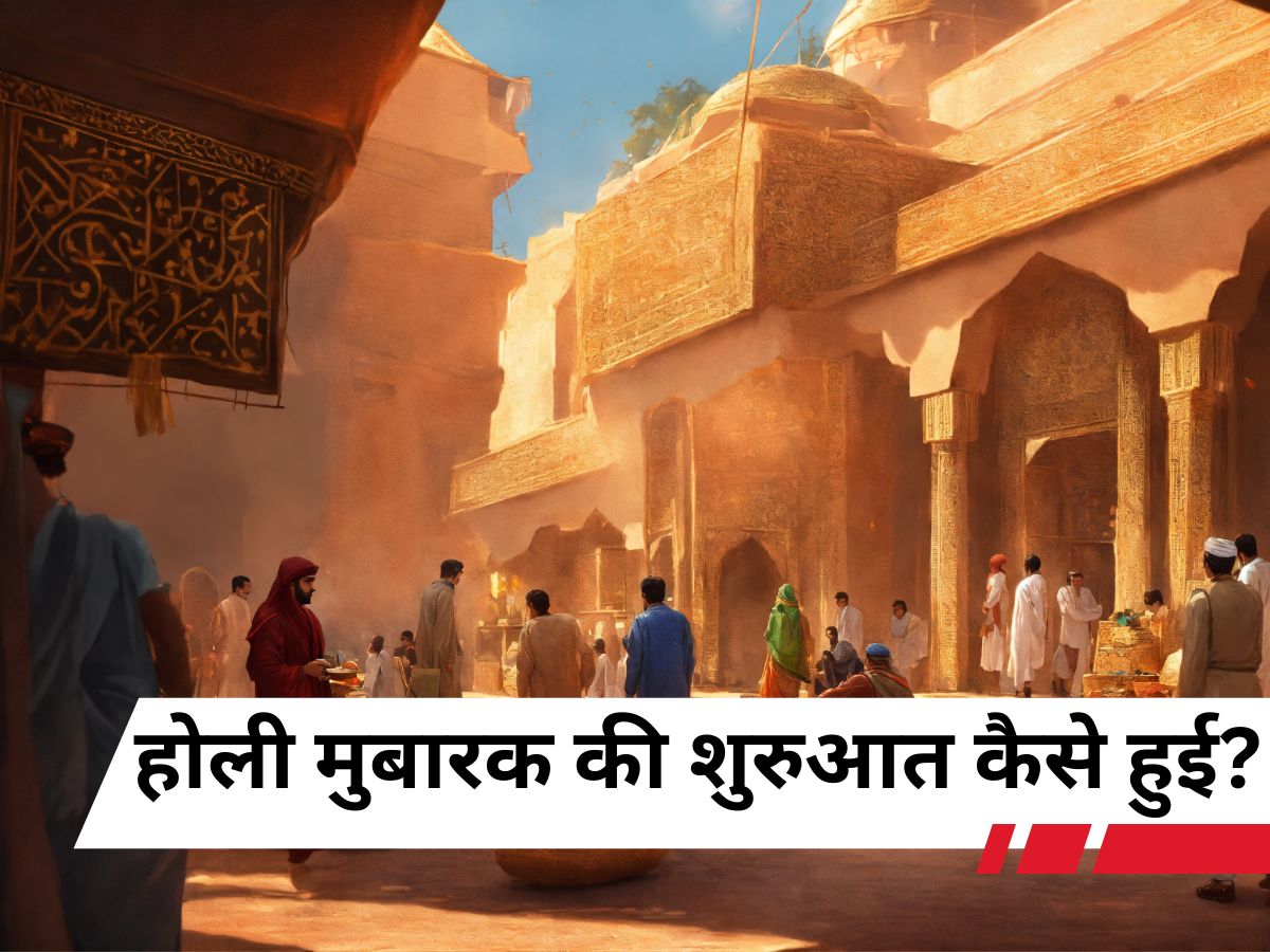 मुगलों ने होली को कैसे बना दिया मुबारक, शुभ होली की जगह क्यों बोलने लगे होली मुबारक
