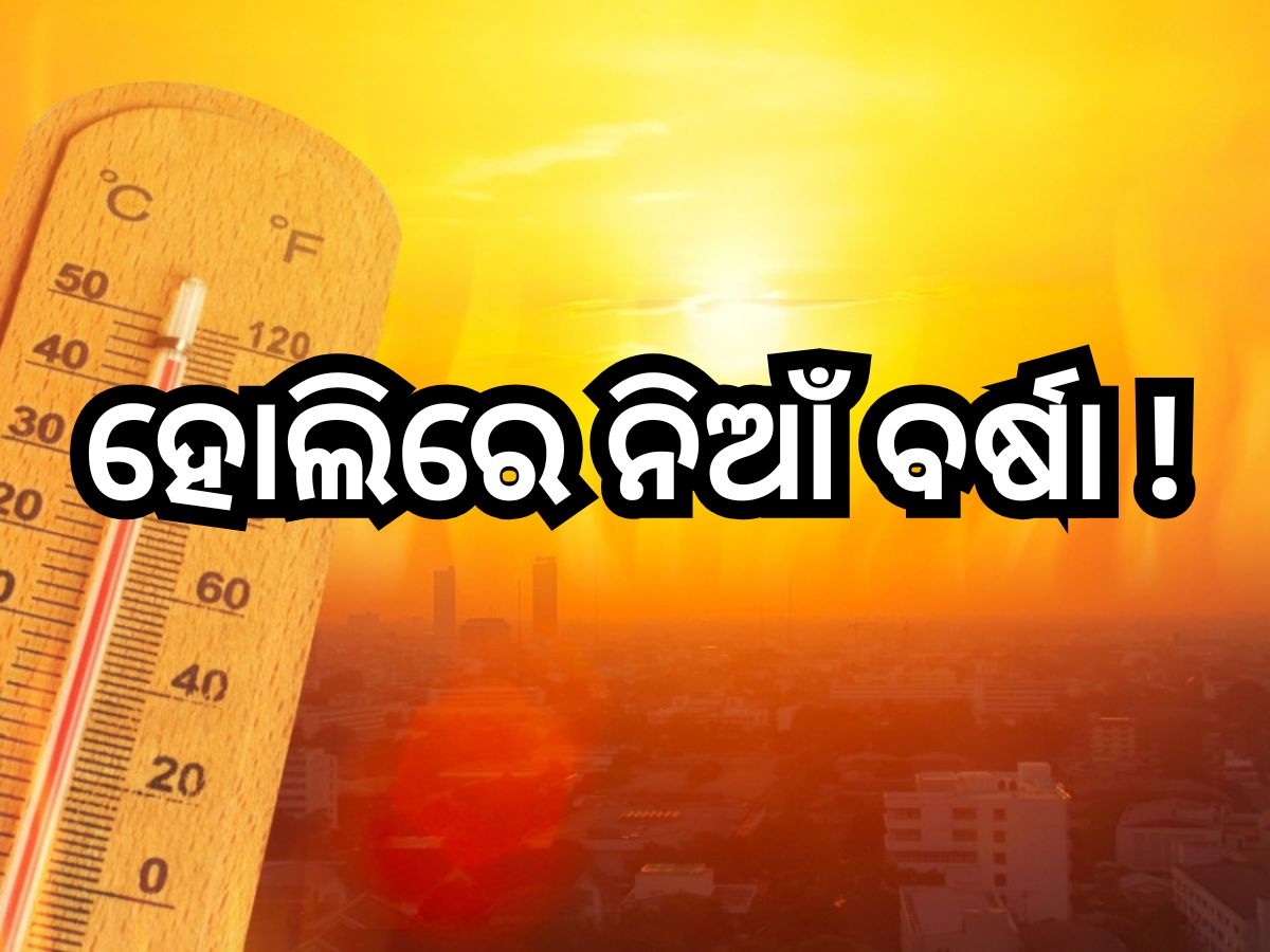 Weather Update: ହୋଲିରେ ନିଆଁ ବର୍ଷା ! ୧୦ ଜିଲ୍ଲାକୁ ୟେଲୋ ୱାର୍ଣ୍ଣିଂ Weather Update: ହୋଲିରେ ନିଆଁ ବର୍ଷା ! ୧୦ ଜିଲ୍ଲାକୁ ୟେଲୋ ୱାର୍ଣ୍ଣିଂ