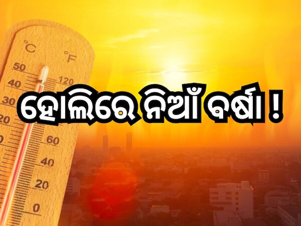 Weather Update: ହୋଲିରେ ନିଆଁ ବର୍ଷା ! ୧୦ ଜିଲ୍ଲାକୁ ୟେଲୋ ୱାର୍ଣ୍ଣିଂ
