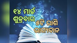 Lucky Zodiac Sign:୧୪ ମାର୍ଚ୍ଚରେ ଧନ ଯୋଗର ଶୁଭ ସମକକ୍ଷ, ୫ଟି ରାଶିର ଭାଗ୍ୟ ଉଜ୍ୱଳ