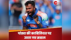'हार्दिक नहीं... बेहतरीन ऑलराउंडर तो ये हैं', पांड्या की काबिलियत पर उठाए गए सवाल