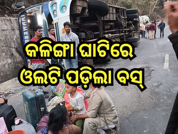 Bus Accident: କଳିଙ୍ଗା ଘାଟିରେ ଭାରସାମ୍ୟ ହରାଇ ଓଲଟି ପଡ଼ିଲା ବସ୍, ଘଟଣାସ୍ଥଳରେ...