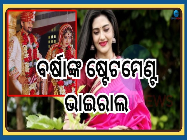 Varsha Priyadarshini: ଅନୁଭବଙ୍କୁ ସ୍ୱାମୀ ବୋଲି କହିବାକୁ କାହିଁକି କୁଣ୍ଠାବୋଧ କରୁଥିଲେ ଅଭିନେତ୍ରୀ ବର୍ଷା ?