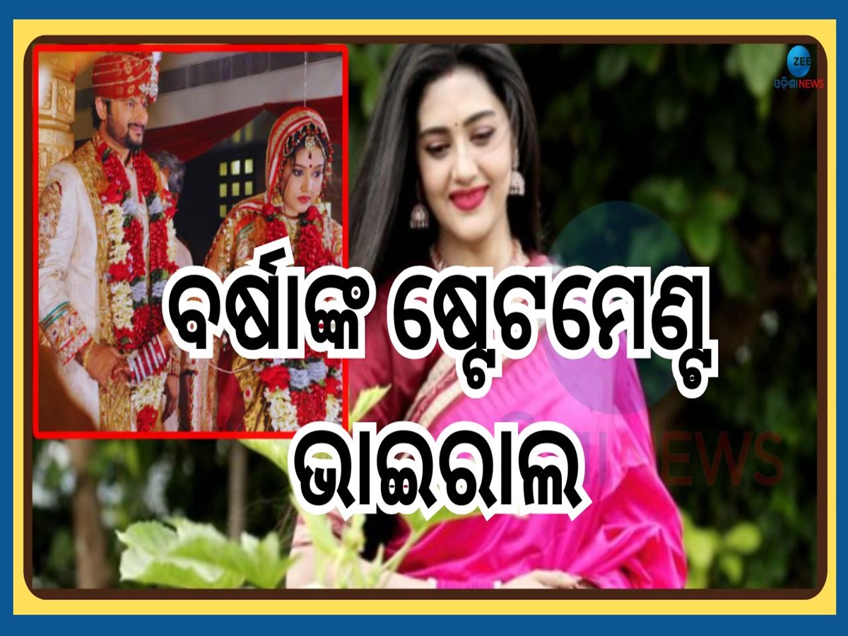 Varsha Priyadarshini: ଅନୁଭବଙ୍କୁ ସ୍ୱାମୀ ବୋଲି କହିବାକୁ କାହିଁକି କୁଣ୍ଠାବୋଧ କରୁଥିଲେ ଅଭିନେତ୍ରୀ ବର୍ଷା ? Varsha Priyadarshini: ଅନୁଭବଙ୍କୁ ସ୍ୱାମୀ ବୋଲି କହିବାକୁ କାହିଁକି କୁଣ୍ଠାବୋଧ କରୁଥିଲେ ଅଭିନେତ୍ରୀ ବର୍ଷା ?