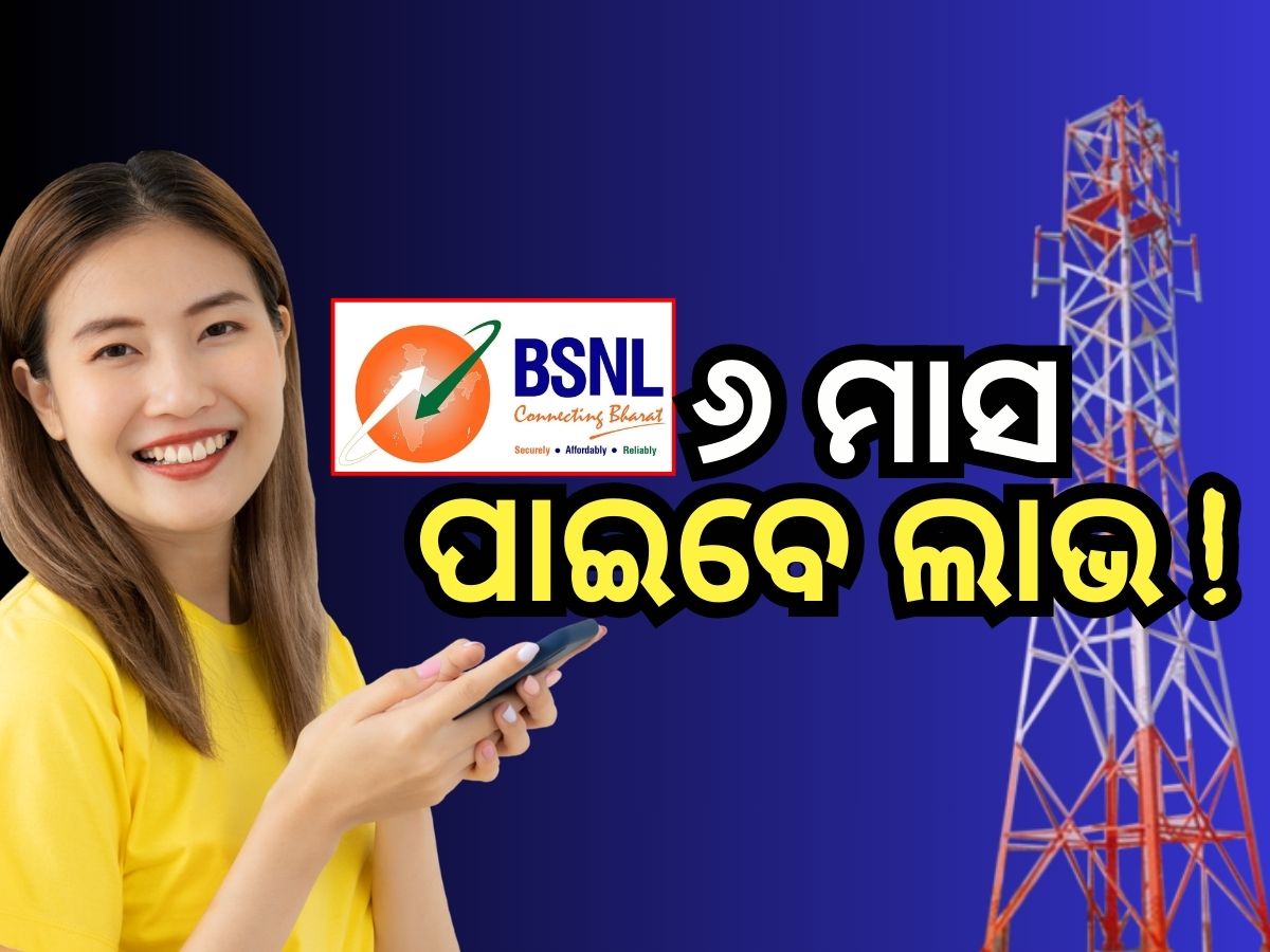 BSNL Plan: ୬ ମାସ ପାଇଁ ରହିବନି ଟେନସନ୍, ମିଳିବ ଡାଟା ସହ କଲିଂ ଏବଂ ଏସଏମଏସ ସୁବିଧା BSNL Plan: ୬ ମାସ ପାଇଁ ରହିବନି ଟେନସନ୍, ମିଳିବ ଡାଟା ସହ କଲିଂ ଏବଂ ଏସଏମଏସ ସୁବିଧା