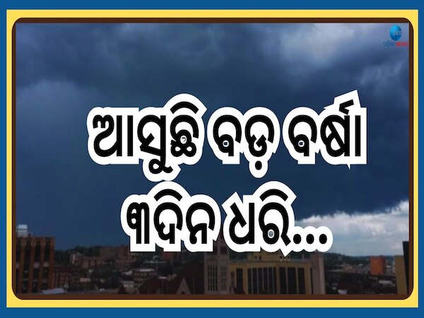 Heavy Rainfall Alert: ହିଟୱେଭ ଆଲର୍ଟ ମଝିରେ ଖୁସି ଖବର, ଏହିସବୁ ସ୍ଥାନରେ ହେବ ପ୍ରବଳ ବର୍ଷା