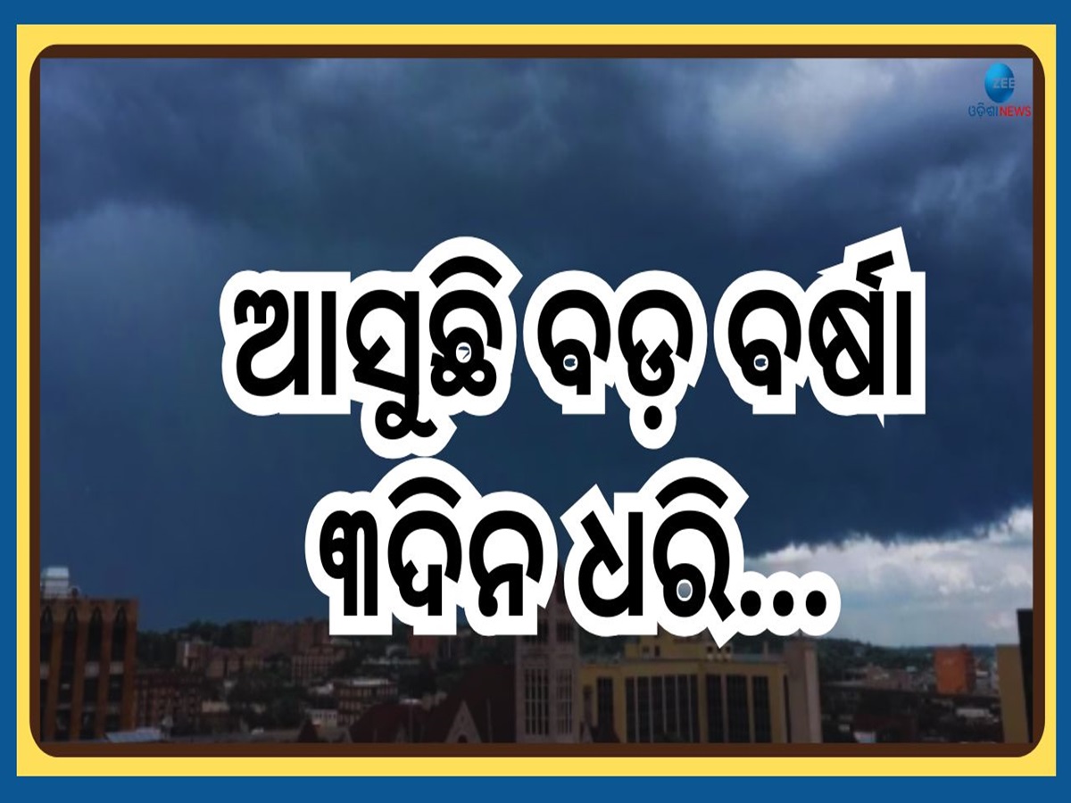 Heavy Rainfall Alert: ହିଟୱେଭ ଆଲର୍ଟ ମଝିରେ ଖୁସି ଖବର, ଏହିସବୁ ସ୍ଥାନରେ ହେବ ପ୍ରବଳ ବର୍ଷା Heavy Rainfall Alert: ହିଟୱେଭ ଆଲର୍ଟ ମଝିରେ ଖୁସି ଖବର, ଏହିସବୁ ସ୍ଥାନରେ ହେବ ପ୍ରବଳ ବର୍ଷା