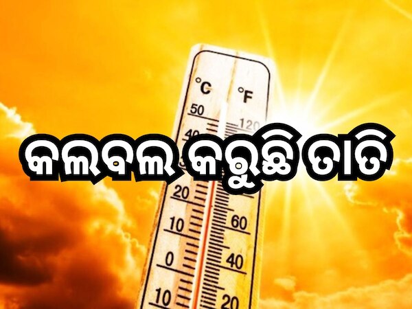 Weather Update: ଛଟପଟ କରୁଛି ତାତି, ୫ ଦିନ ପରେ କାଳବୈଶାଖୀ ଝଡ଼; ସତର୍କତା ଜାରି 