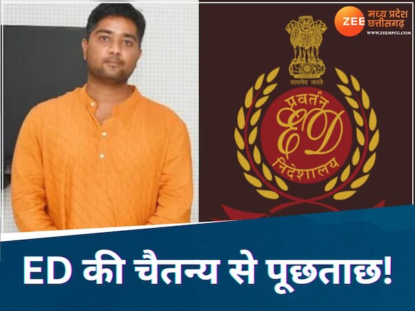 Chhattisgarh: क्या ED के सामने पेश होंगे भूपेश बघेल के बेटे! आखिर किस घोटाले में फंसे हैं चैतन्य!