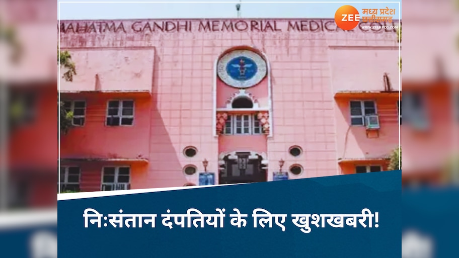 MP में यहां खुलने जा रहा पहला सरकारी IVF सेंटर, निःसंतान दंपतियों को मिलेंगी ये सुविधाएं