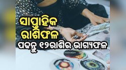 Weekly Tarot Reading: ୧୭ ରୁ ୨୩ ମାର୍ଚ୍ଚ ଭିତରେ କିପରି କଟିବ ଆପଣଙ୍କ ଦିନ, ପଢନ୍ତୁ ରାଶିଫଳ
