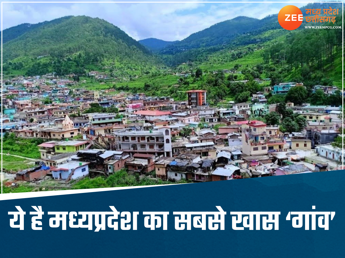 ये है MP का सबसे अनोखा गांव, न लड़ाई-झगड़ा न ही पुलिस केस, न ही एक भी बोरवेल, जानें क्या है खास ये है MP का सबसे अनोखा गांव, न लड़ाई-झगड़ा न ही पुलिस केस, न ही एक भी बोरवेल, जानें क्या है खास