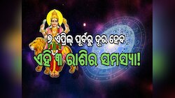 Budh Vakri 2025: ୭ ଏପ୍ରିଲ୍ ପୂର୍ବରୁ ଦୂର ହେବ ଏହି ୩ ରାଶିର ସମସ୍ୟା, ବଦଳିବ ଭାଗ୍ୟ!